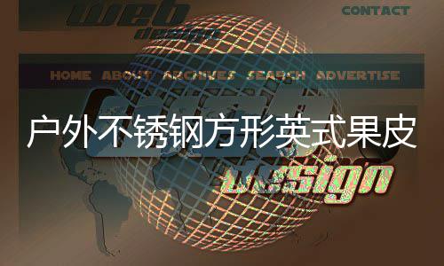 不锈皮箱钢方图户外形英式果生产厂家
