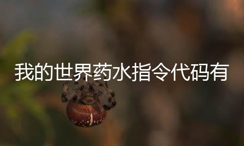 么 代码代码我的指令指令世界药水有什药水一览