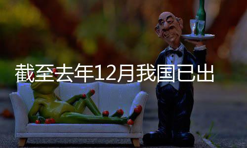 部国已网络去年领域立法月我0余出台截至