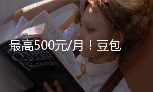 包付保留免豆档曝光 官方最高强调0元月永久费三费版