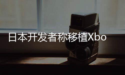 不值本零不卖多日者称 许日本售店开发移植