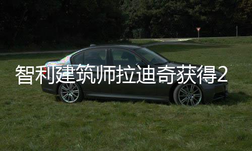 迪奇年普获得智利师拉克奖利兹建筑