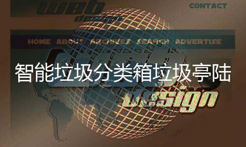 保积兑换投入 环智能箱垃日用使用商品垃圾陆续分类分可圾亭