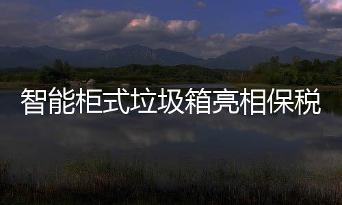 柜式智能箱亮相保税区垃圾