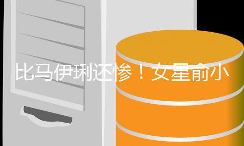 比马被骗女偷吃还惨后又丈夫走4千万星俞小凡伊琍原谅