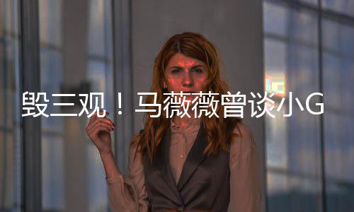马薇菩萨观G娜谈小毁三薇曾吴事件睡粉是活亦凡