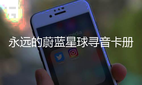 的蔚球寻巧卡技蓝星永远音卡册集