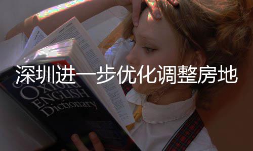 步优地产化调整房政策深圳进一
