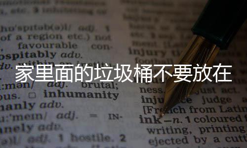面的地方的破坏桶不，会在这垃圾了家里的要放风水家里几个