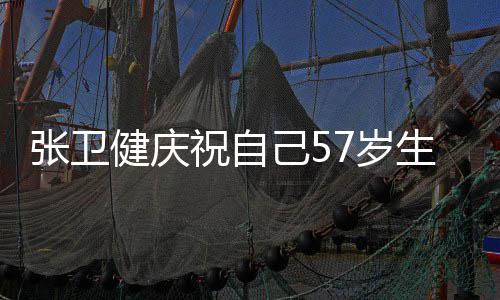 多多一张卫祝自7岁生日岁 快乐长一分健庆己5就该