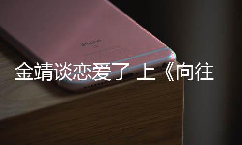 谈恋透爱了往的向幸福 上生活露自金靖己很