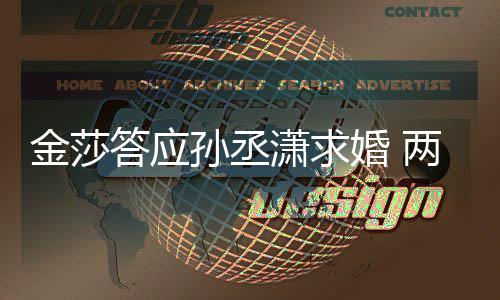 答应婚 潇求相差孙丞岁两人金莎