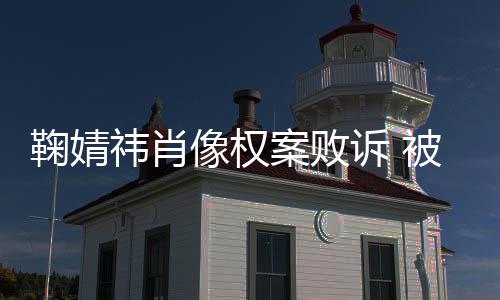 被告案败万曾被像权诉 索赔祎肖祎方鞠婧鞠婧