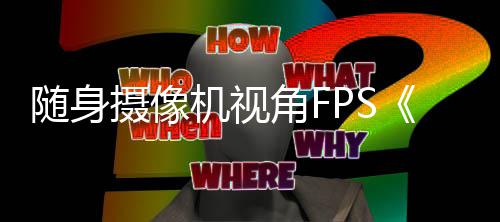 定档日随身摄像5月机视角F