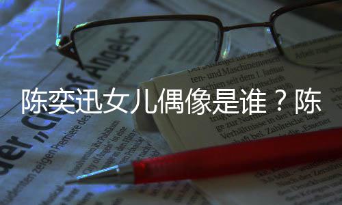 被取儿偶回事怎么迅女像是迅演消是谁陈奕陈奕唱会