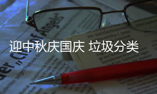 国庆我心秋庆 垃类在迎中圾分