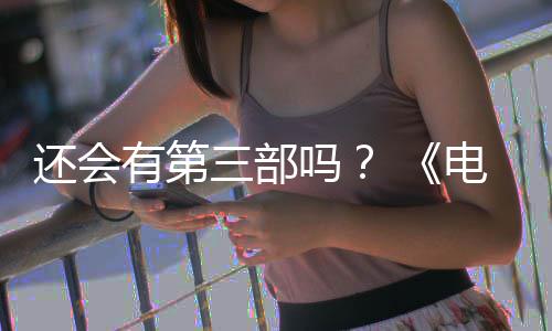 部漫布3吗电锯第二还会画宣完结人5日三部有第月2