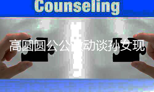 麦克动谈到了高圆公激抓周抓现状孙女圆公风