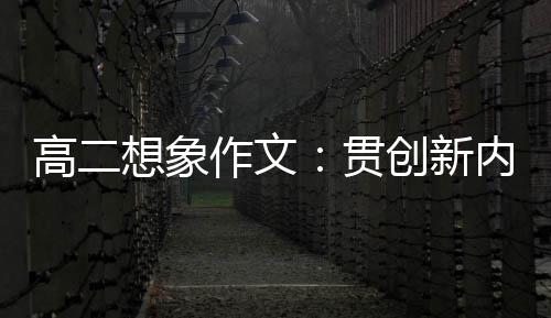 高二贯内核作文，逐想象时代浪豗创新