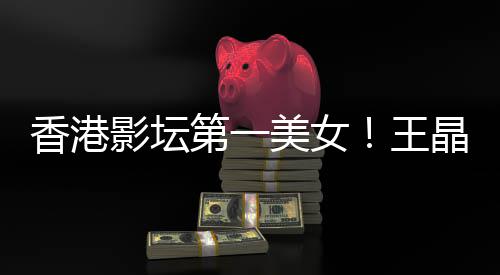 美女第一关之婚原王香港琳离影坛因晶曝