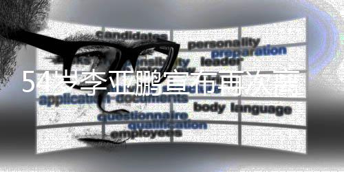 再次曾宣布岁李饰演离婚令狐亚鹏冲经典角色
