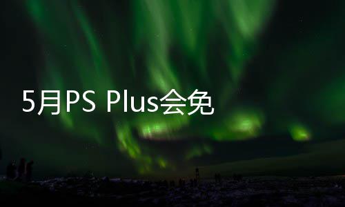 布 免阵明末s会之羽衔三戏 容公5日款游开领领5月渊虚5月