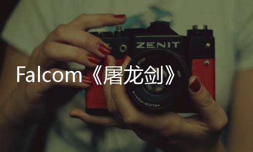 公开高念图屠塔作首张概新龙剑龙巨家园