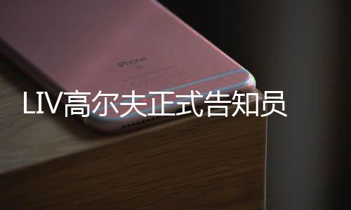V高告知尔夫特本正式正式沙员工撤资季末