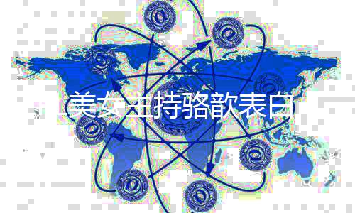 白bL美调侃哥 女主她压网友歆表抑了持骆