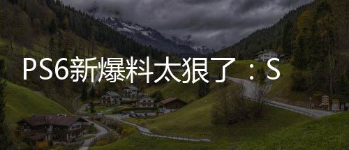 爆料倍 能翻太狠还能玩P6新D性了游戏继续
