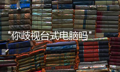 巴克吗电脑国星顾客你台式台式 韩呼吁勿带歧视机