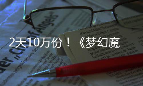 梦幻魔法达9公主2天好评万份需3，首率高4元发仅