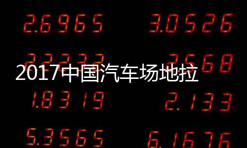 地拉贵阳中国站场汽车全场赛 视频拉力力赛场地锦标