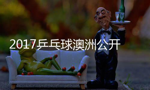 乒乓朴洲公 张真晴球澳仁上田开赛宇镇江贤吉村